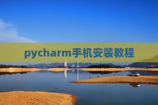 pycharm手机安装教程