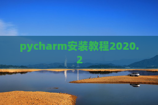 pycharm安装教程2020.2