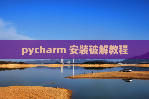 pycharm 安装破解教程